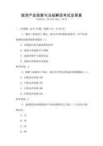 旅游產(chǎn)業(yè)政策與法規(guī)解讀考試及答案