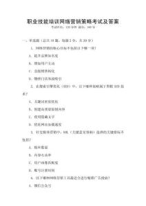 職業(yè)技能培訓(xùn)網(wǎng)絡(luò)營銷策略考試及答案