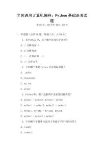 全國(guó)通用計(jì)算機(jī)編程：Python基礎(chǔ)語(yǔ)法試題