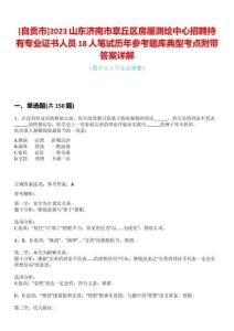 [自貢市]2023山東濟南市章丘區房屋測繪中心招聘持有專業證書人員18人筆試歷年參考題庫典型考點附帶答案詳解