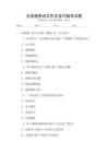 全國(guó)通用語(yǔ)文作文技巧指導(dǎo)試題