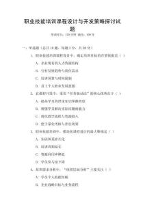職業(yè)技能培訓(xùn)課程設(shè)計(jì)與開發(fā)策略探討試題
