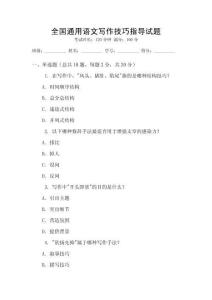 全國通用語文寫作技巧指導(dǎo)試題
