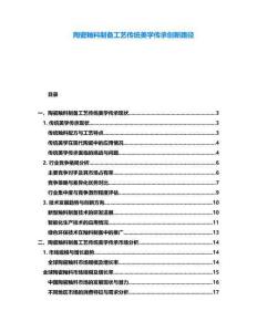 陶瓷釉料制備工藝傳統(tǒng)美學(xué)傳承創(chuàng)新路徑