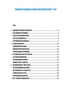 智能建筑節能減排技術路線與綠色建筑標準推廣分析