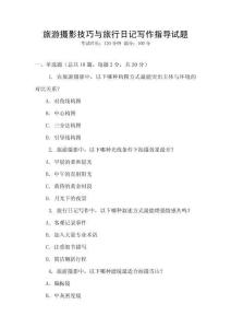 旅游攝影技巧與旅行日記寫作指導試題