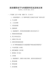 旅游攝影技巧與構圖原則實戰演練試卷