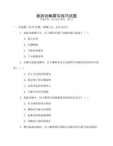 旅游攻略撰寫技巧試題