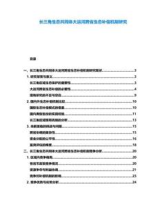 長三角生態共同體大運河跨省生態補償機制研究