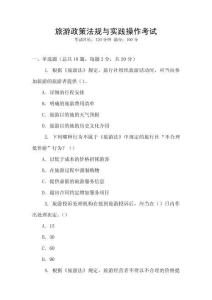 旅游政策法規與實踐操作考試