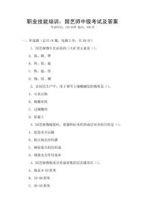 職業技能培訓：園藝師中級考試及答案