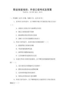 職業(yè)技能培訓(xùn)：外語口語考試及答案