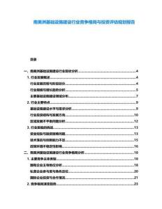 南美洲基礎設施建設行業競爭格局與投資評估規劃報告