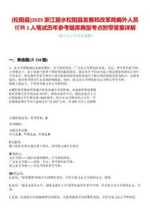 [松陽縣]2025浙江麗水松陽縣發展和改革局編外人員招聘1人筆試歷年參考題庫典型考點附帶答案詳解