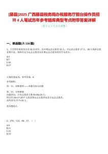 [藤縣]2025廣西藤縣稅務(wù)局辦稅服務(wù)廳前臺操作員招聘4人筆試歷年參考題庫典型考點附帶答案詳解