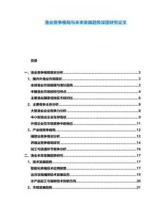 漁業競爭格局與未來發展趨勢深度研究論文