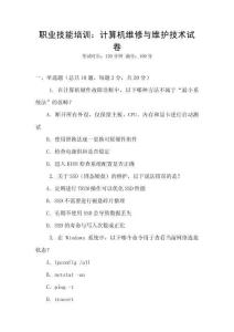 職業(yè)技能培訓：計算機維修與維護技術試卷