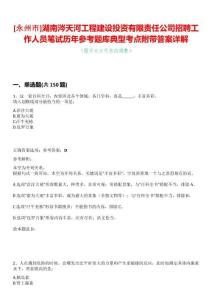 [永州市]湖南涔天河工程建設(shè)投資有限責(zé)任公司招聘工作人員筆試歷年參考題庫(kù)典型考點(diǎn)附帶答案詳解