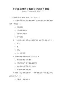 生態(tài)環(huán)境保護(hù)法基礎(chǔ)知識(shí)考試及答案