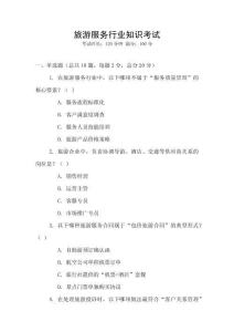 旅游服務行業知識考試