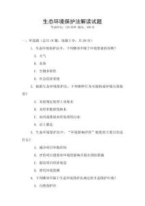 生態(tài)環(huán)境保護(hù)法解讀試題