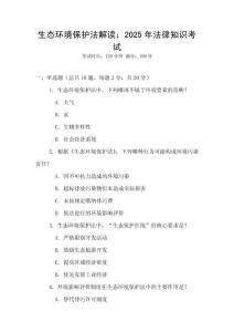 生態(tài)環(huán)境保護(hù)法解讀：2025年法律知識(shí)考試