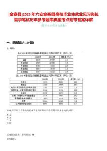 [金寨縣]2025年六安金寨縣高校畢業生就業見習崗位需求筆試歷年參考題庫典型考點附帶答案詳解