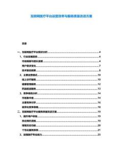 互聯網醫療平臺運營效率與服務質量改進方案
