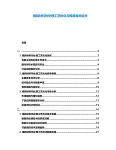 模具材料熱處理工藝優(yōu)化與模具壽命延長