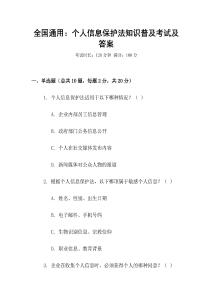 全國通用：個人信息保護法知識普及考試及答案