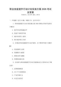 職業技能提升行動計劃實施方案2026考試及答案