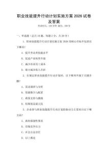 職業技能提升行動計劃實施方案2026試卷及答案