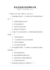 職業技能提升路徑解析試卷
