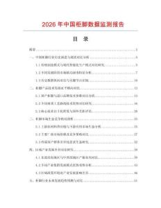 2026年中國柜腳數據監測報告