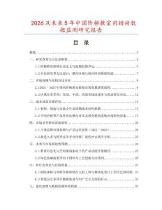 2026及未來(lái)5年中國(guó)階梯教室用排椅數(shù)據(jù)監(jiān)測(cè)研究報(bào)告