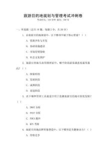 旅游目的地規劃與管理考試沖刺卷