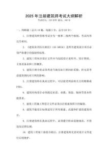 2025年注冊建筑師考試大綱解析