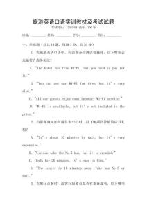 旅游英語口語實訓(xùn)教材及考試試題
