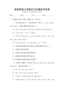 旅游英語口語表達(dá)與溝通技巧試卷