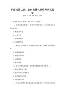 職業技能認證：會計電算化操作考試及答案