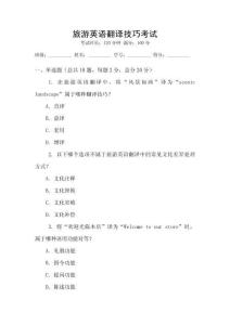 旅游英語翻譯技巧考試