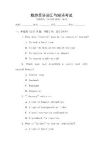 旅游英語詞匯與短語考試