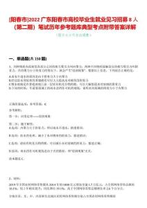 [陽春市]2022廣東陽春市高校畢業生就業見習招募8人（第二期）筆試歷年參考題庫典型考點附帶答案詳解