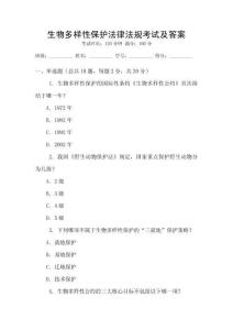 生物多樣性保護(hù)法律法規(guī)考試及答案