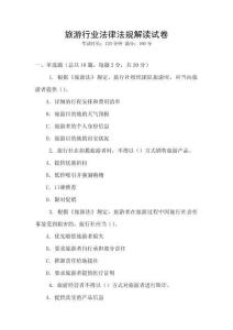 旅游行業法律法規解讀試卷