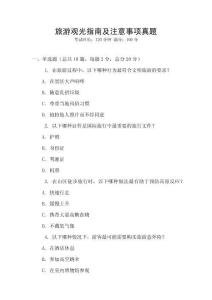 旅游觀光指南及注意事項真題