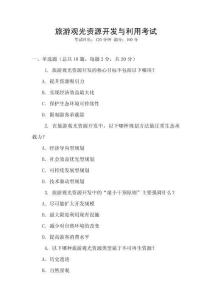 旅游觀光資源開發與利用考試