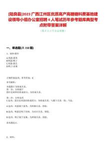 [陸良縣]2023廣西江州區優質高產高糖糖料蔗基地建設領導小組辦公室招聘4人筆試歷年參考題庫典型考點附帶答案詳解