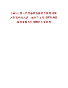2025山西長治醫(yī)學院附屬和平醫(yī)院招聘產科助產崗人員（編制外）筆試歷年典型考題及考點剖析附帶答案詳解