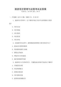 旅游項目管理與運營考試及答案